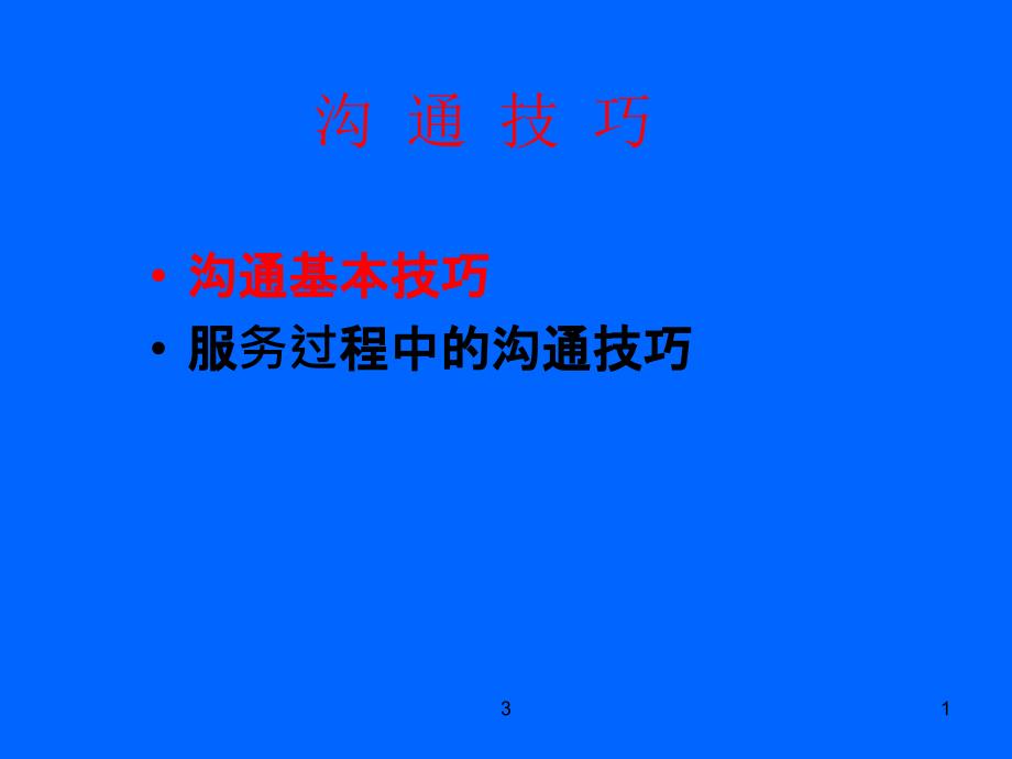 联想服务渠道规划处沟通技巧_第3页