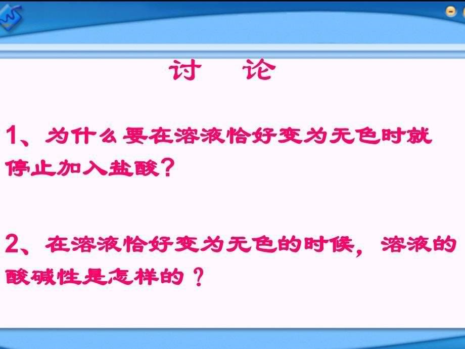 课题二酸和碱的中和反应课件_第5页