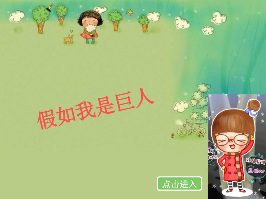 人美版小学美术二年级下册《假如我是巨人》课件_第1页