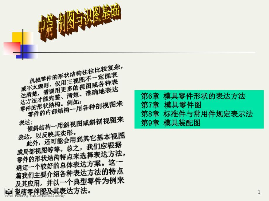 《模具机械制图》中篇1制图与识图基础.ppt_第1页