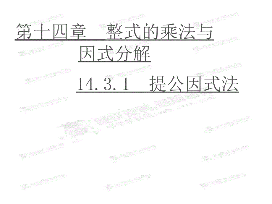 第11课时1431因式分解－提公因式法_第1页