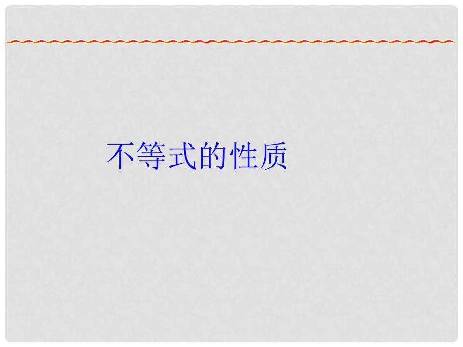 新课标　人教版初中数学七年级下册第九章《不等式的性质》精品课件_第1页