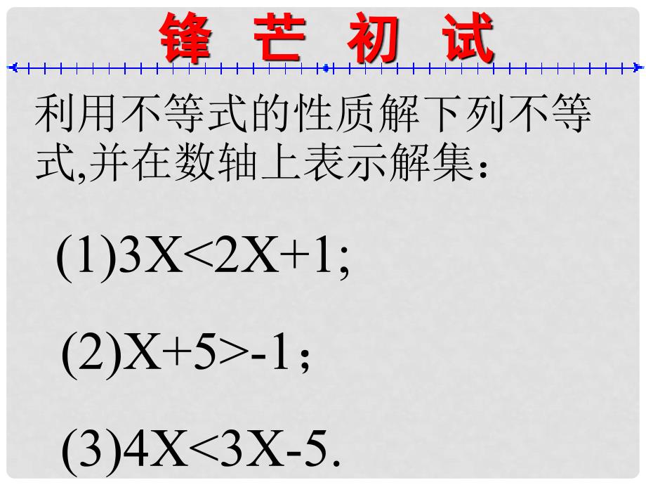 新课标　人教版初中数学七年级下册第九章《不等式的性质》精品课件_第4页