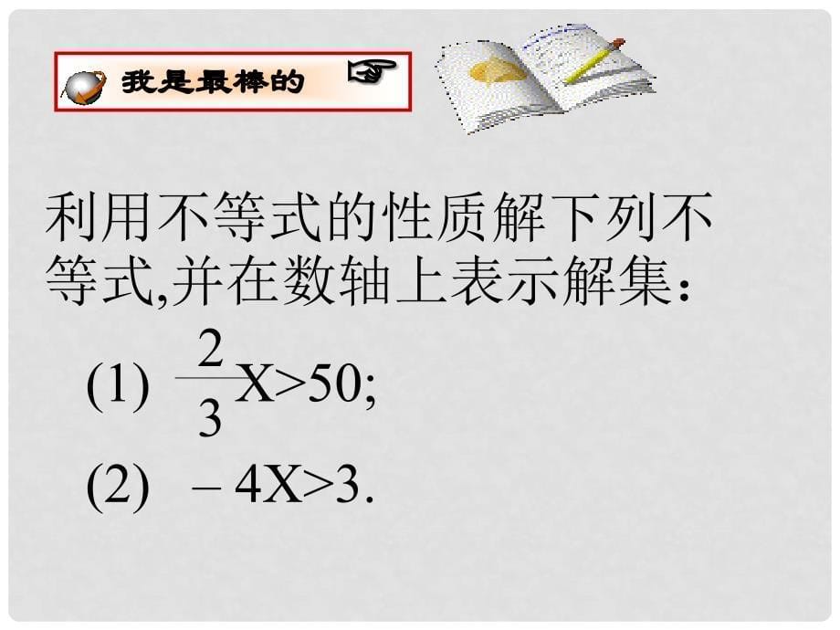 新课标　人教版初中数学七年级下册第九章《不等式的性质》精品课件_第5页