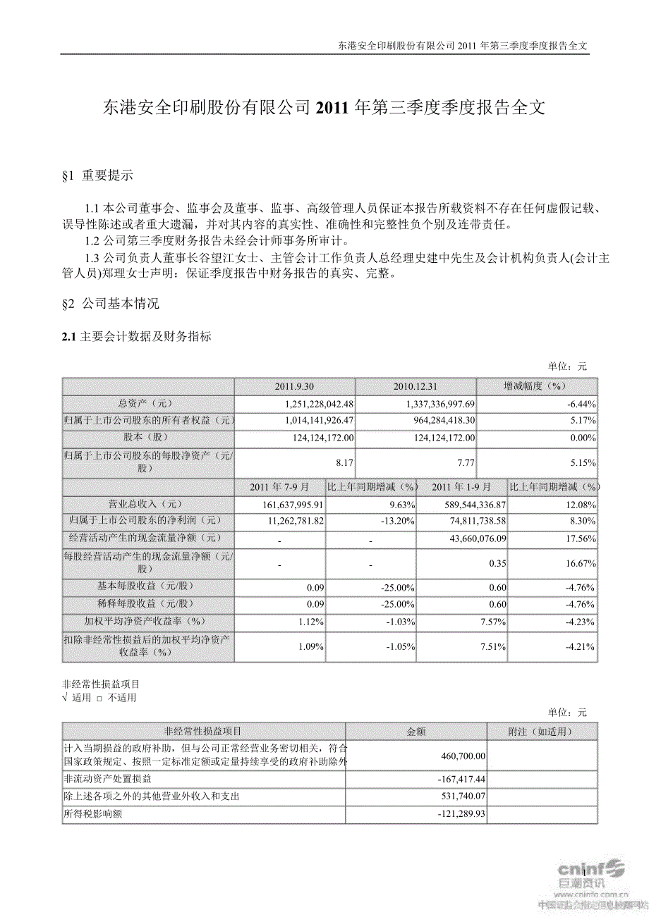 东港股份：第三季度报告全文_第1页