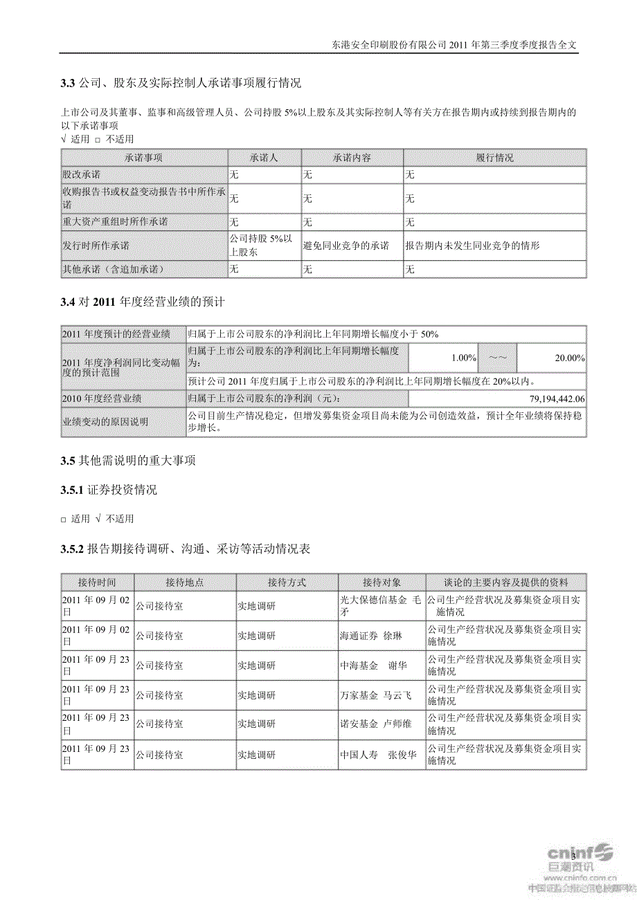 东港股份：第三季度报告全文_第3页