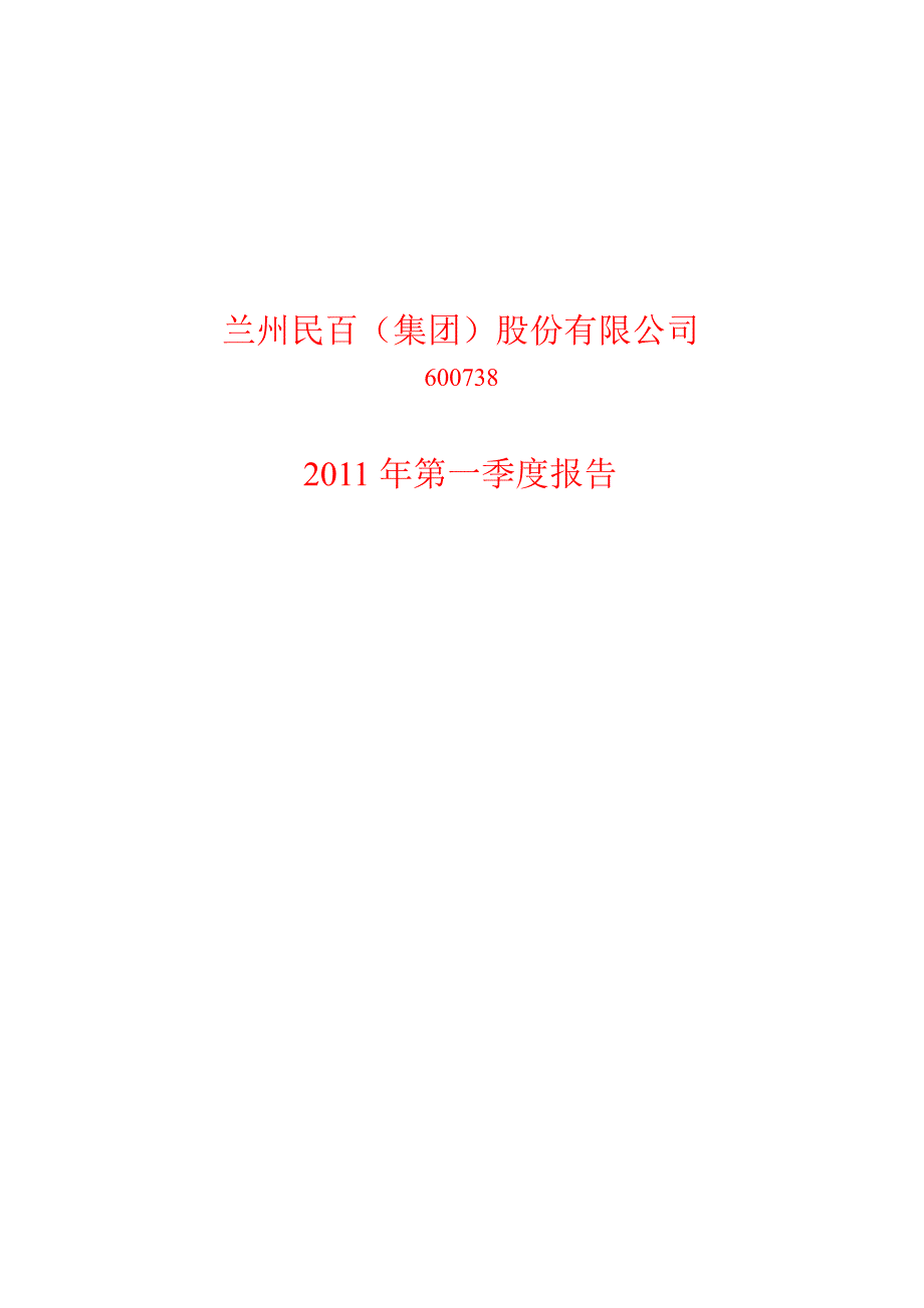 600738兰州民百第一季度季报_第1页