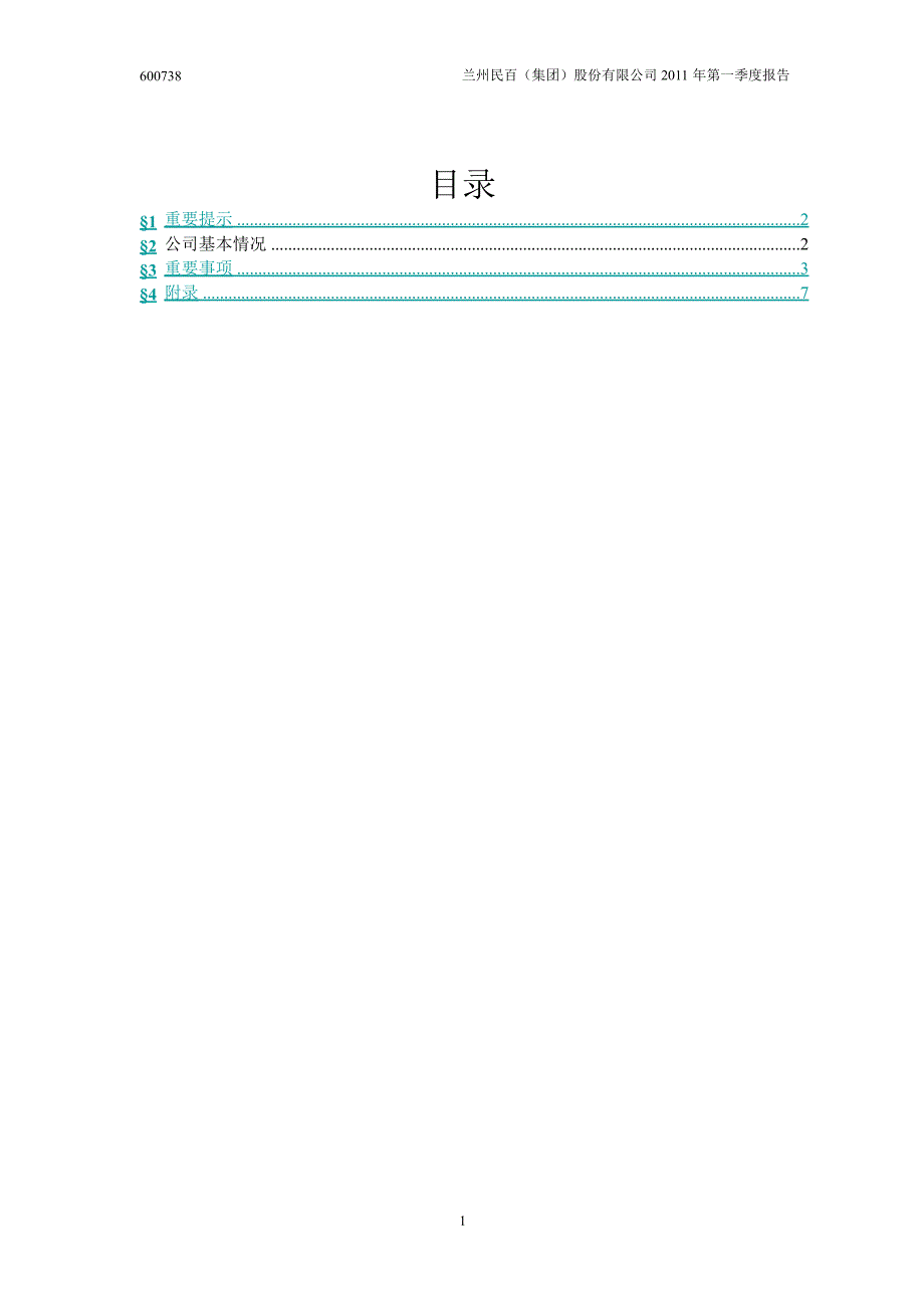 600738兰州民百第一季度季报_第2页