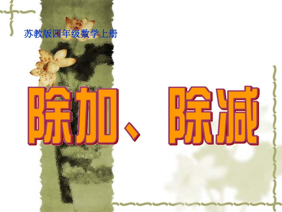 苏教版小学数学：除加、除减ppt课件_第2页