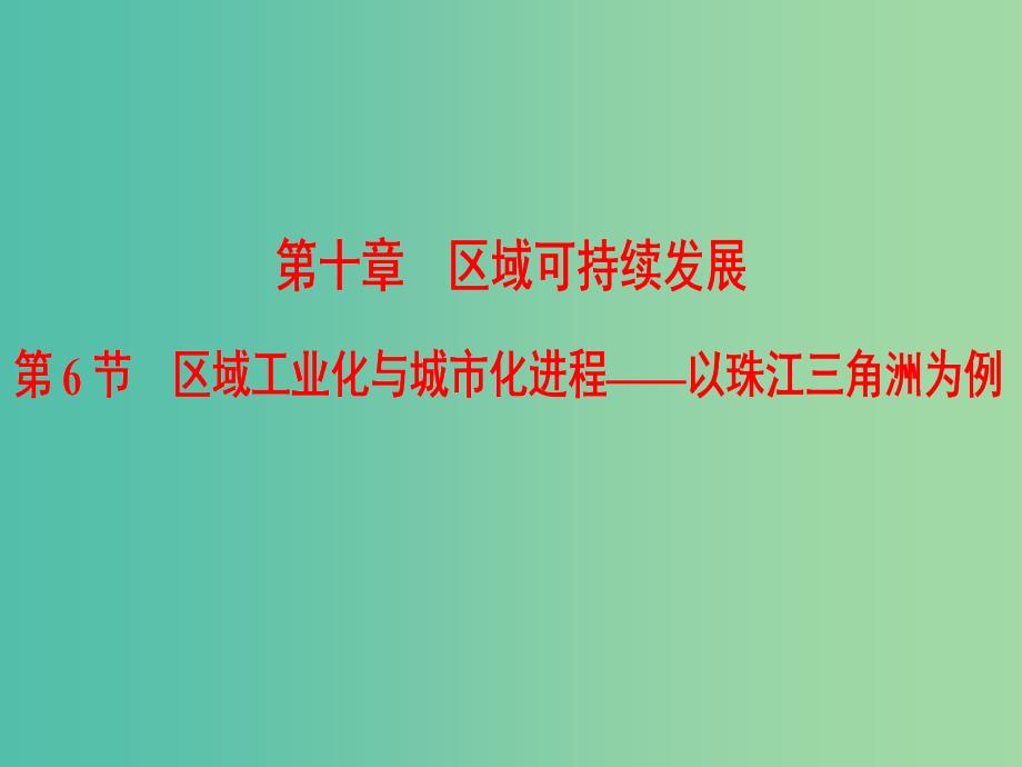 2019届高考地理一轮复习第10章区域可持续发展第6节区域工业化与城市化进程--以珠江三角洲为例课件新人教版.ppt_第1页