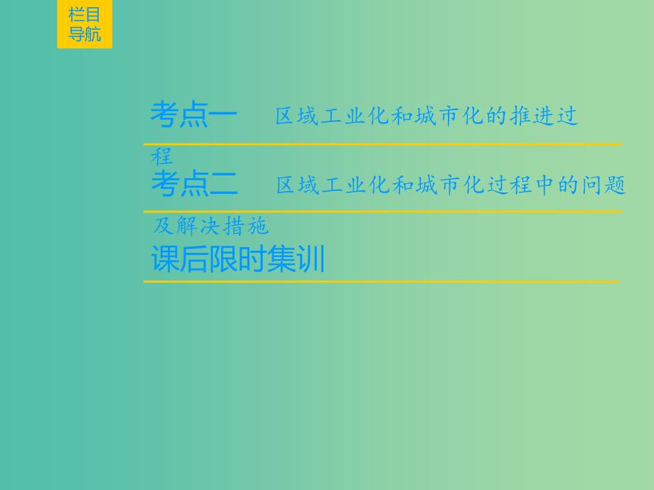 2019届高考地理一轮复习第10章区域可持续发展第6节区域工业化与城市化进程--以珠江三角洲为例课件新人教版.ppt_第2页