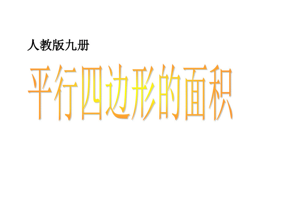 平行四边形的面积课件赛课1_第1页