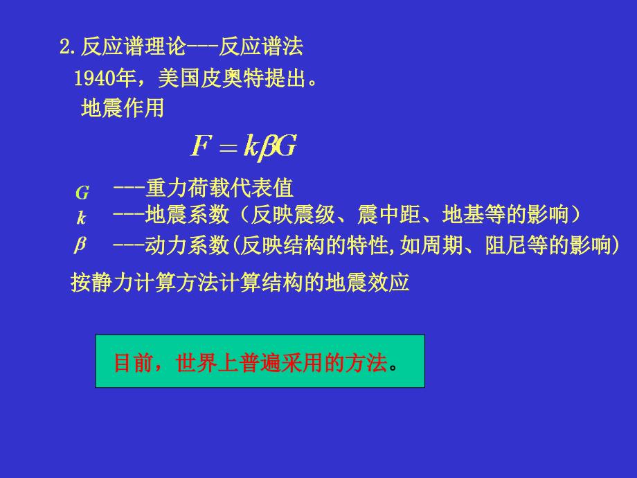 单自由度体系地震作用计算原理.ppt_第3页