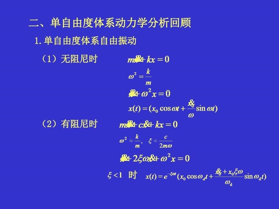 单自由度体系地震作用计算原理.ppt_第5页