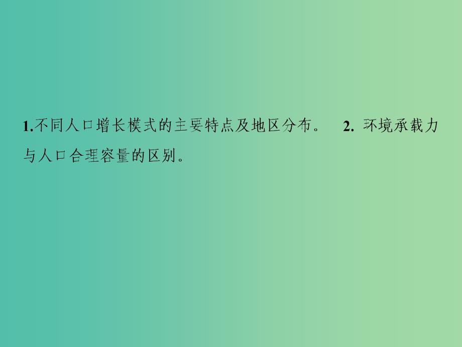 2019高考地理一轮复习 7.1 人口的数量变化与人口的合理容量课件 新人教版.ppt_第2页