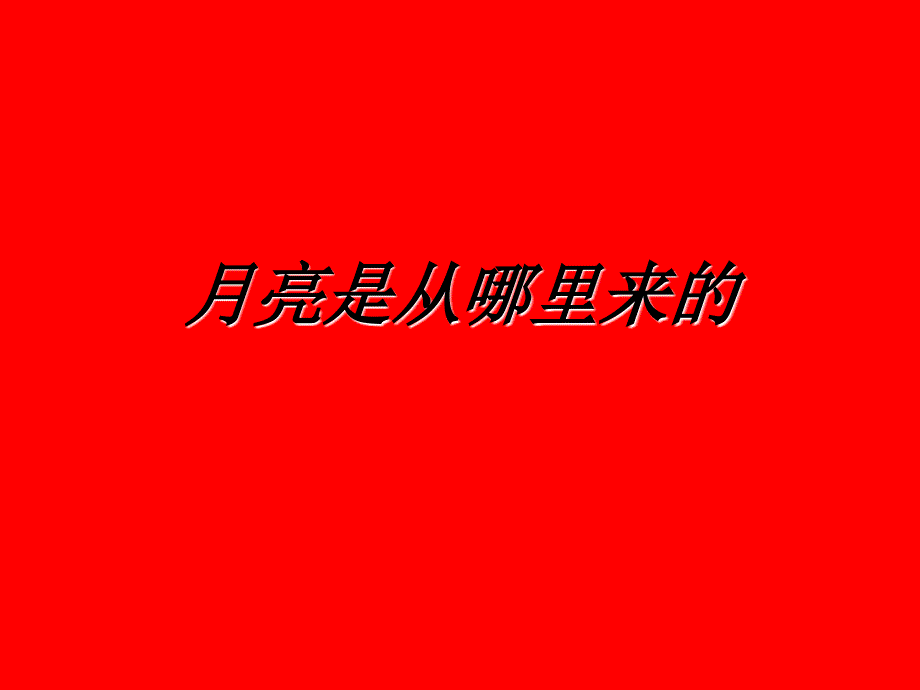 月亮是从那你来的_第1页