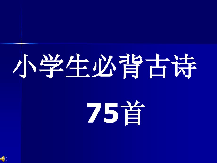 小学生必背古诗75首_第1页