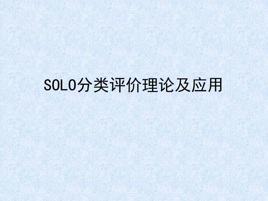 SOLO分类评价理论及应用教程_第1页