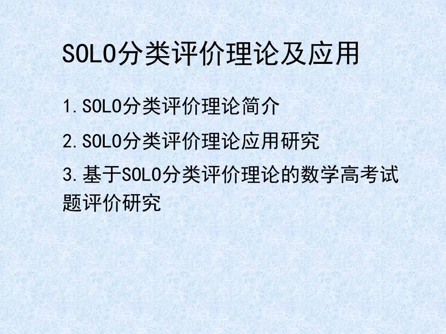 SOLO分类评价理论及应用教程_第2页