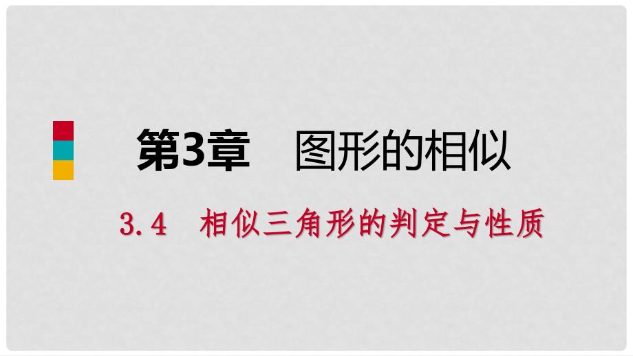 九年级数学上册 第3章 图形的相似 3.4 相似三角形的判定与性质 第1课时 相似三角形对应重要线段的性质导学课件 （新版）湘教版_第1页