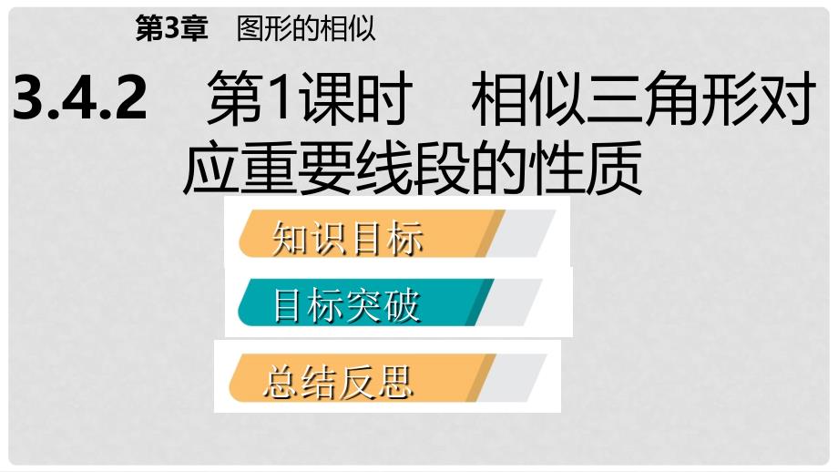 九年级数学上册 第3章 图形的相似 3.4 相似三角形的判定与性质 第1课时 相似三角形对应重要线段的性质导学课件 （新版）湘教版_第2页