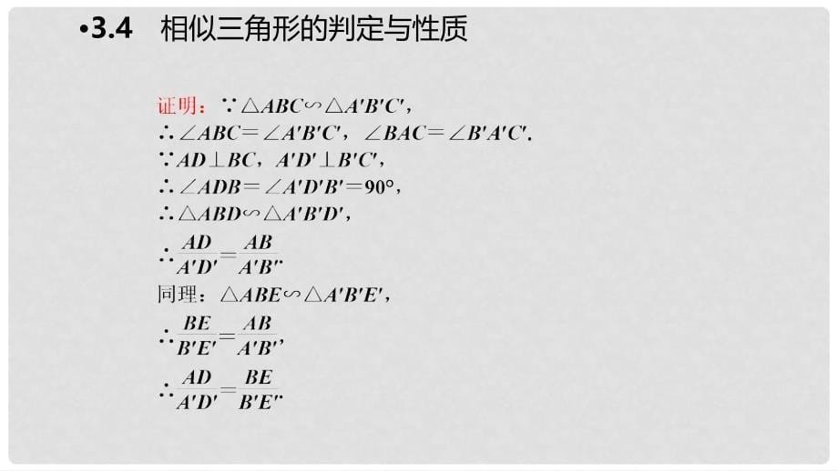 九年级数学上册 第3章 图形的相似 3.4 相似三角形的判定与性质 第1课时 相似三角形对应重要线段的性质导学课件 （新版）湘教版_第5页