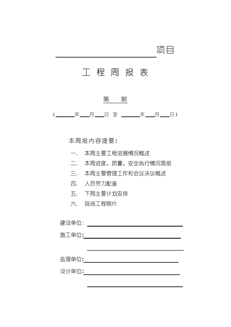 建筑工程周报表模板_第1页