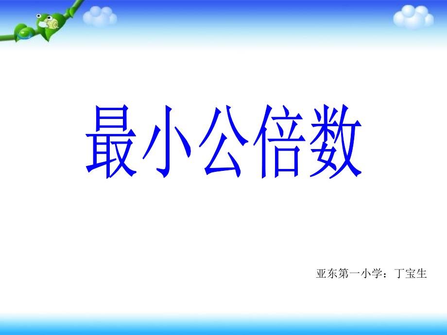 人教版五年级数学下册第四单元_最小公倍数_第1页