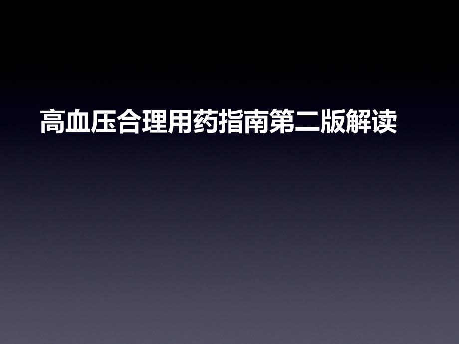 高血压合理用药第二版指南解读_第1页