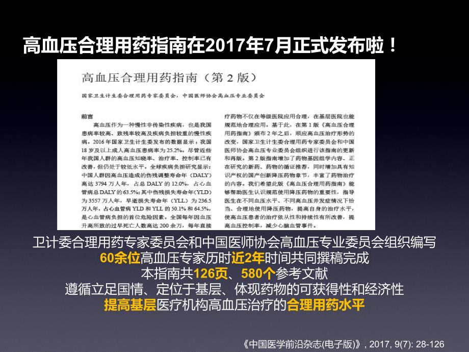 高血压合理用药第二版指南解读_第2页