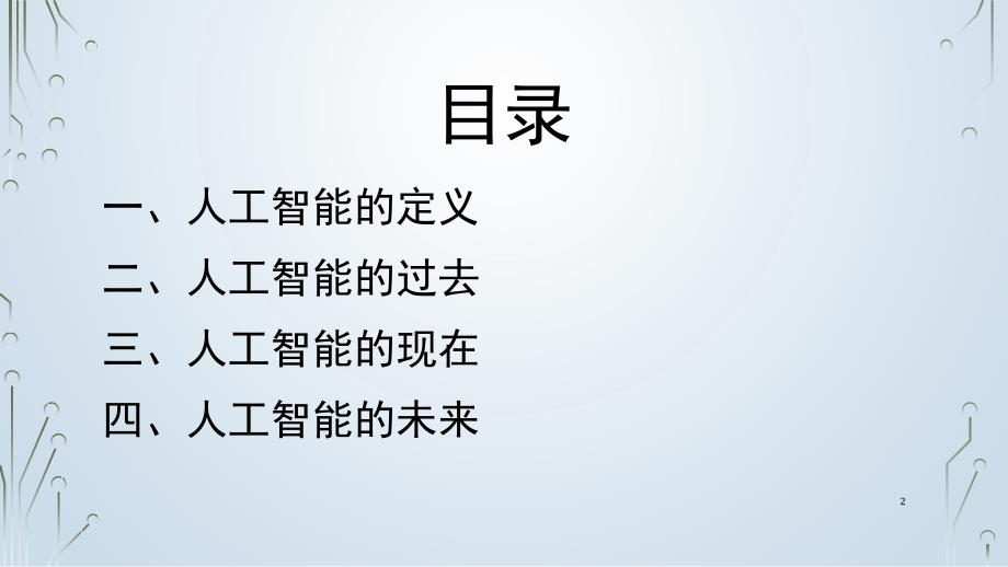 人工智能的过去现在和未来供中学生科普课堂PPT_第2页