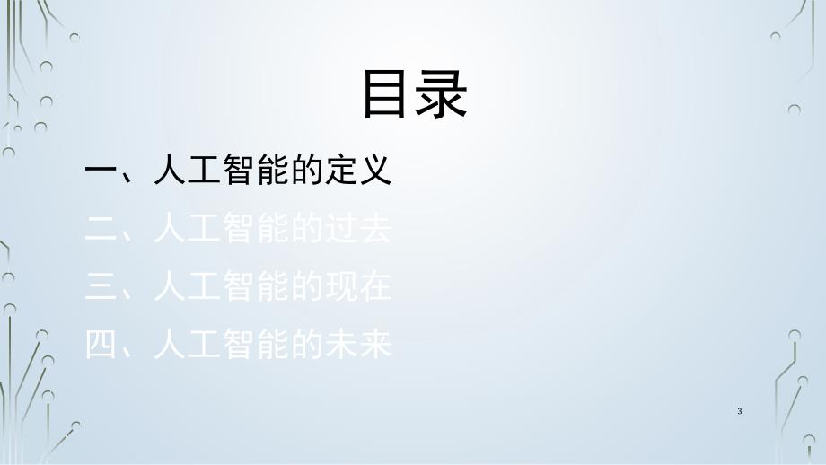 人工智能的过去现在和未来供中学生科普课堂PPT_第3页