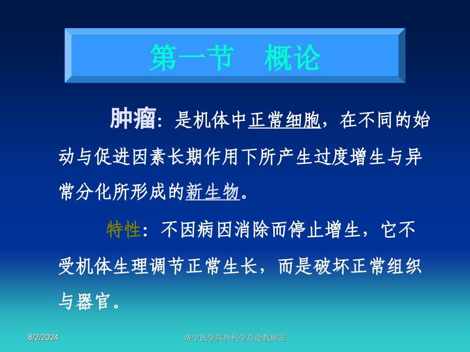 肿瘤是机体中正常细胞在不同的始动与促进因素长期作用_第2页