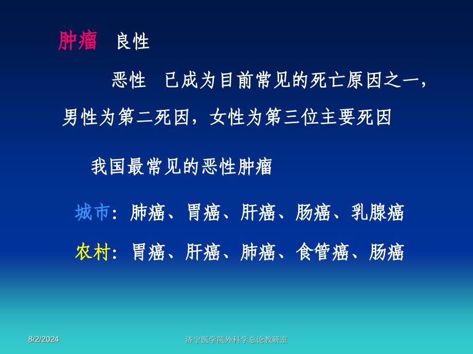 肿瘤是机体中正常细胞在不同的始动与促进因素长期作用_第3页