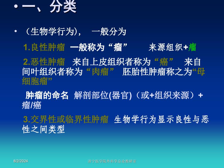 肿瘤是机体中正常细胞在不同的始动与促进因素长期作用_第4页