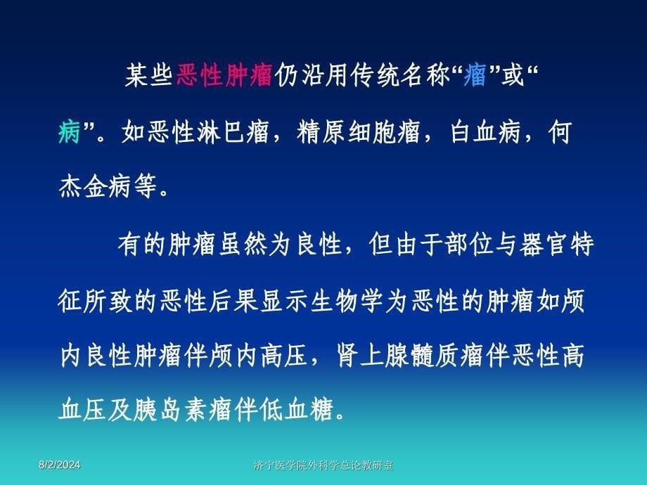 肿瘤是机体中正常细胞在不同的始动与促进因素长期作用_第5页