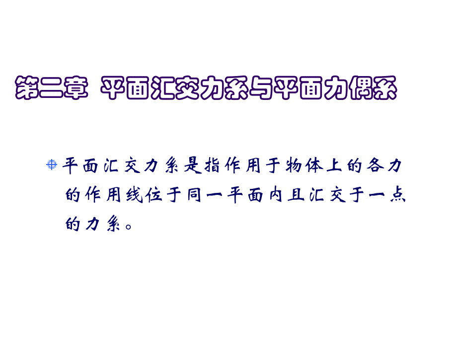 第二章平面汇交力系与平面力偶系_第1页