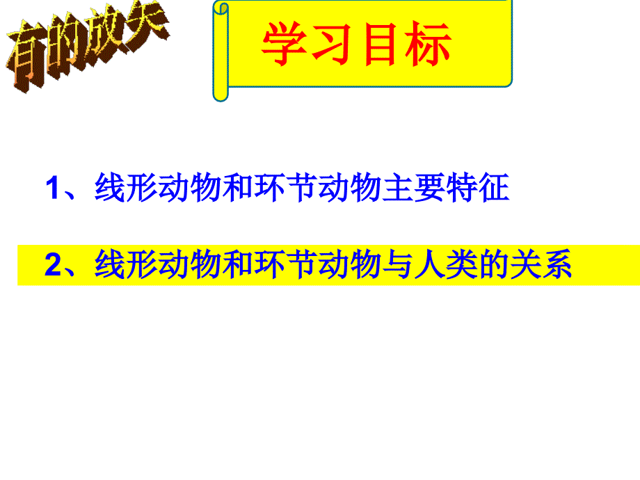 第二节线形动物和环节动物_第4页