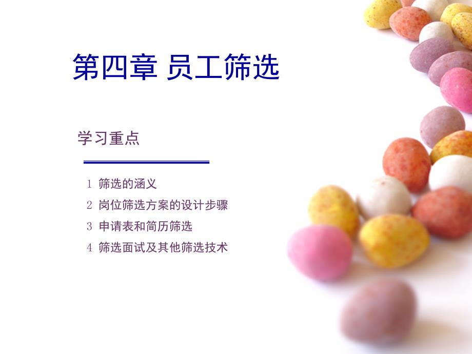 第四章员工筛选PPT课件_第1页