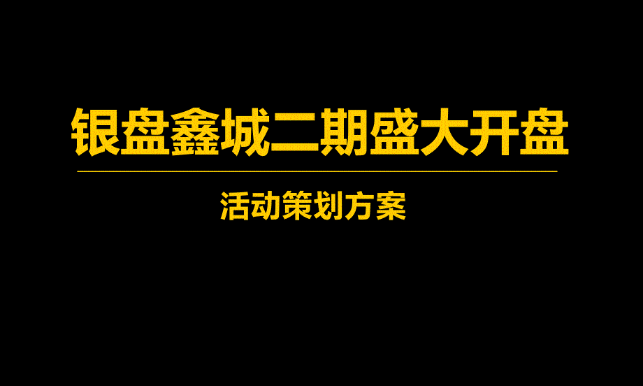 银盘鑫城二期盛大开盘活动策划方案_第1页