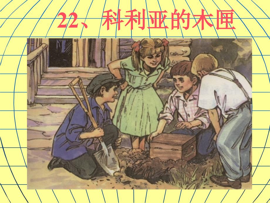 17《科利亚的木匣》课件1_第1页