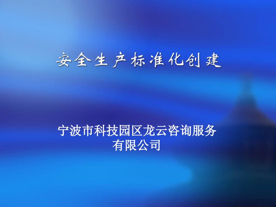 机械制造安全标准化(基础相关管理).ppt_第1页