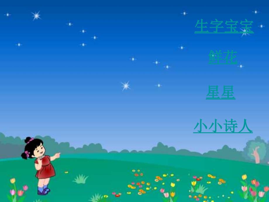 苏教版一年级语文鲜花和星星.ppt_第2页