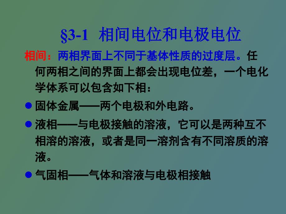 电化学体系的相间电位和热力学_第3页