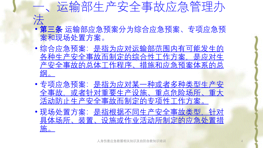 人身伤害应急救援相关知识及自防自救知识培训课件_第4页