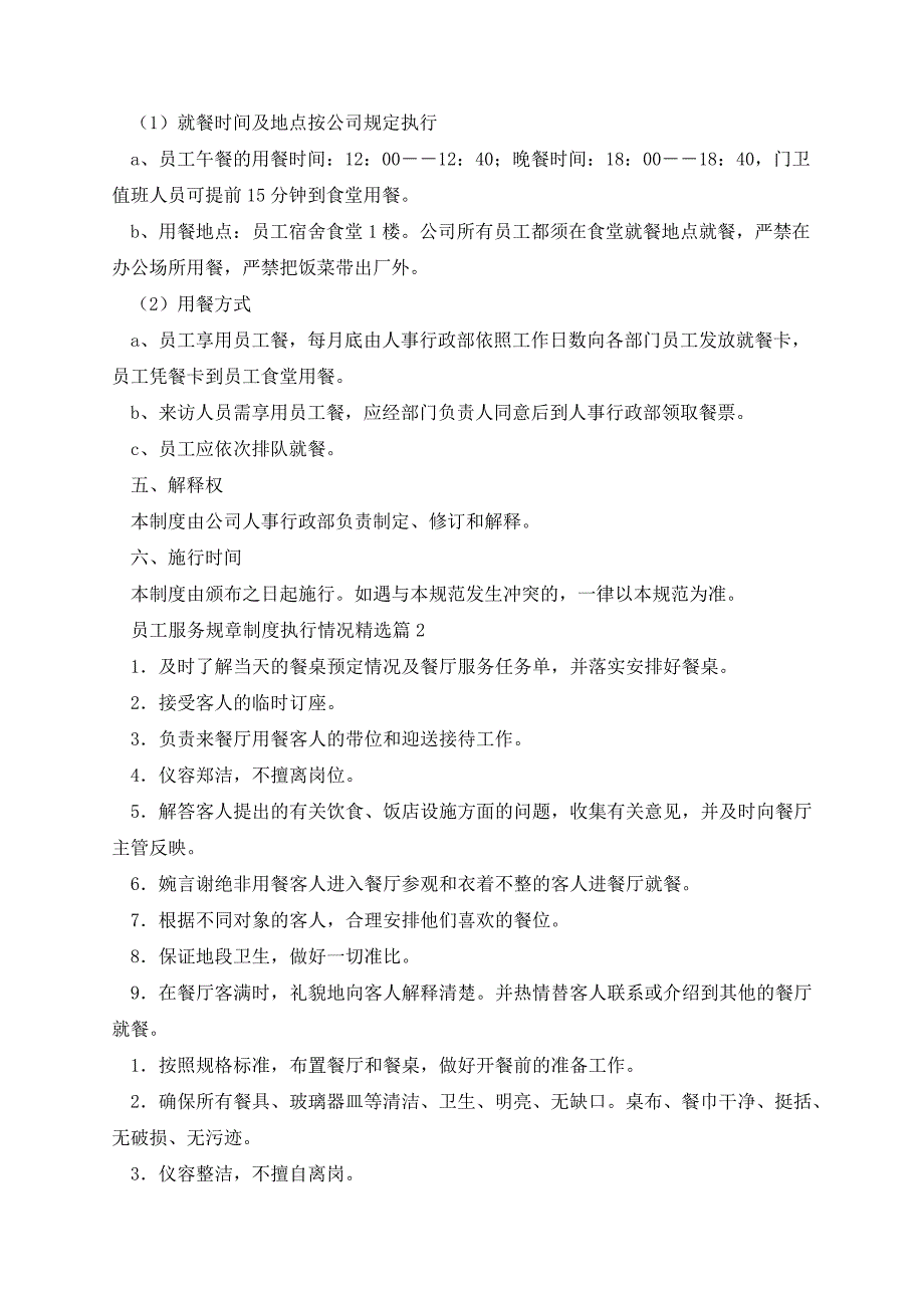 员工服务规章制度执行情况13608_第2页