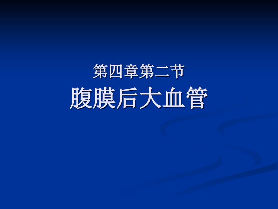 超声医学课件：腹膜后大血管_第1页