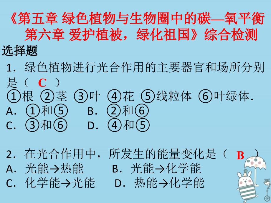 七年级生物上册 第三单元 第五章 绿色植物与生物圈中的碳—氧平衡 第六章 爱护植被绿化祖国 （新版）新人教版_第1页