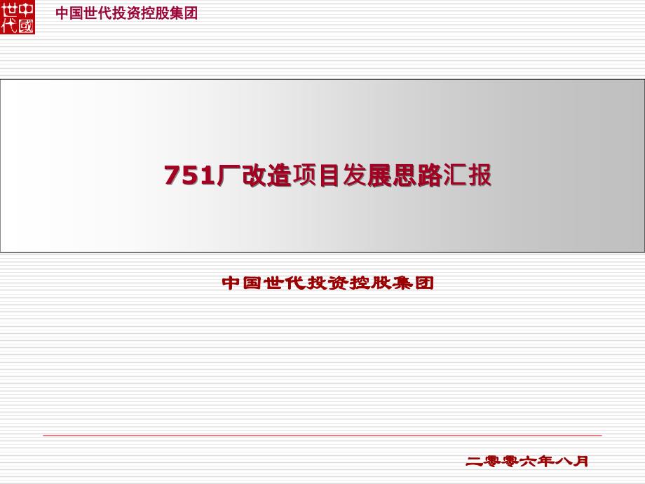 某厂改造项目发展思路汇报_第1页