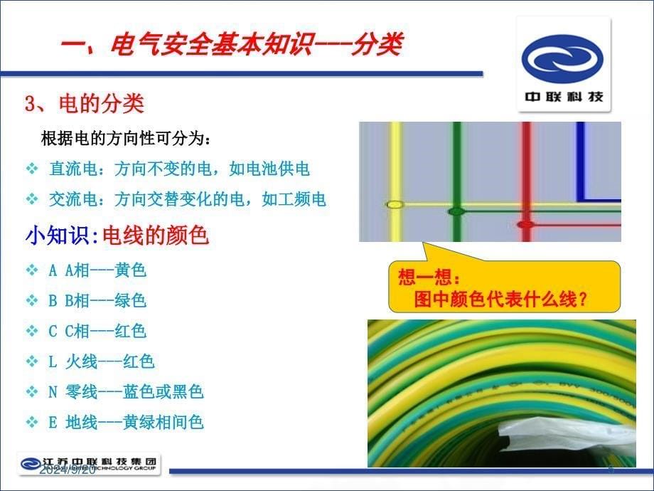 用电安全常识培训_第5页